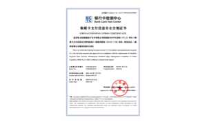 银联卡支付信息安全合规证书